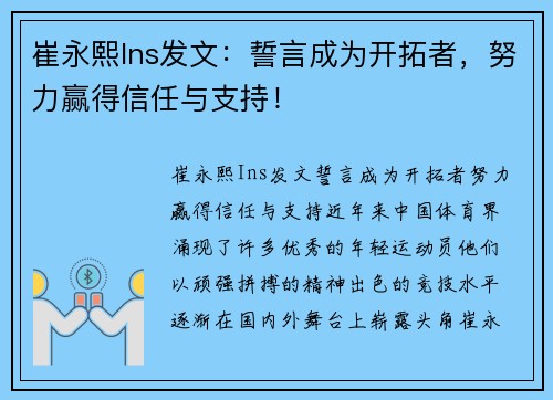 崔永熙Ins发文：誓言成为开拓者，努力赢得信任与支持！