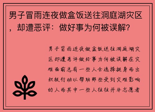 男子冒雨连夜做盒饭送往洞庭湖灾区，却遭恶评：做好事为何被误解？