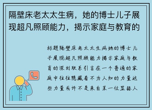 隔壁床老太太生病，她的博士儿子展现超凡照顾能力，揭示家庭与教育的深刻联系