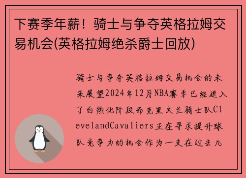 下赛季年薪！骑士与争夺英格拉姆交易机会(英格拉姆绝杀爵士回放)