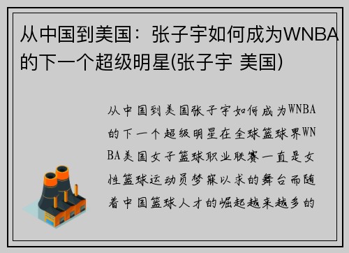 从中国到美国：张子宇如何成为WNBA的下一个超级明星(张子宇 美国)