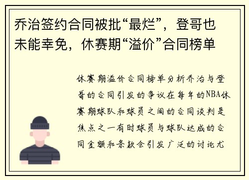 乔治签约合同被批“最烂”，登哥也未能幸免，休赛期“溢价”合同榜单分析