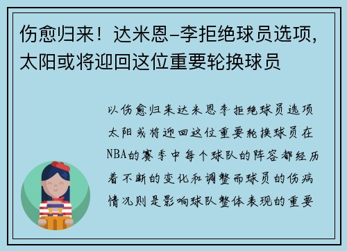 伤愈归来！达米恩-李拒绝球员选项，太阳或将迎回这位重要轮换球员