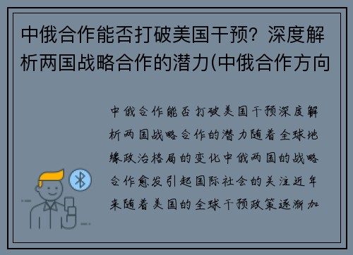 中俄合作能否打破美国干预？深度解析两国战略合作的潜力(中俄合作方向)