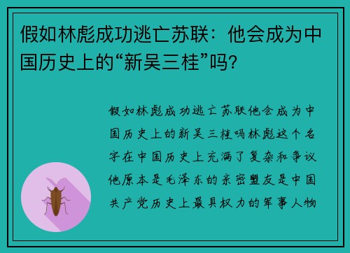 假如林彪成功逃亡苏联：他会成为中国历史上的“新吴三桂”吗？
