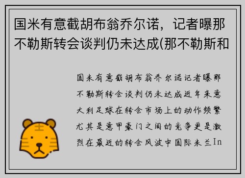 国米有意截胡布翁乔尔诺，记者曝那不勒斯转会谈判仍未达成(那不勒斯和国米关系)