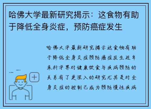 哈佛大学最新研究揭示：这食物有助于降低全身炎症，预防癌症发生