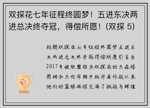 双探花七年征程终圆梦！五进东决两进总决终夺冠，得偿所愿！(双探 5)