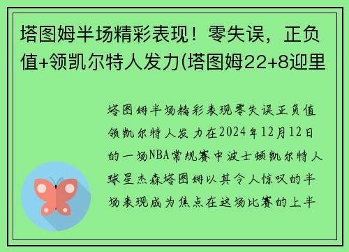 塔图姆半场精彩表现！零失误，正负值+领凯尔特人发力(塔图姆22+8迎里程碑 凯尔特人6人得分)