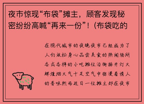 夜市惊现“布袋”摊主，顾客发现秘密纷纷高喊“再来一份”！(布袋吃的)