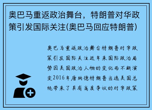 奥巴马重返政治舞台，特朗普对华政策引发国际关注(奥巴马回应特朗普)