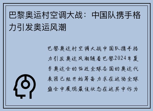 巴黎奥运村空调大战：中国队携手格力引发奥运风潮