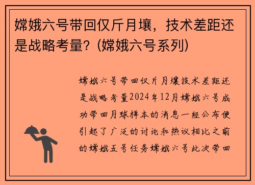 嫦娥六号带回仅斤月壤，技术差距还是战略考量？(嫦娥六号系列)
