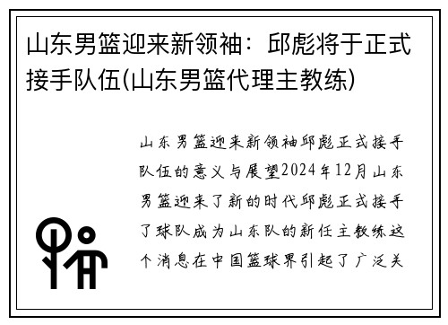 山东男篮迎来新领袖：邱彪将于正式接手队伍(山东男篮代理主教练)