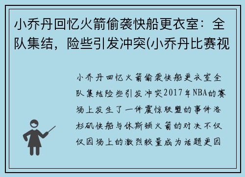 小乔丹回忆火箭偷袭快船更衣室：全队集结，险些引发冲突(小乔丹比赛视频)