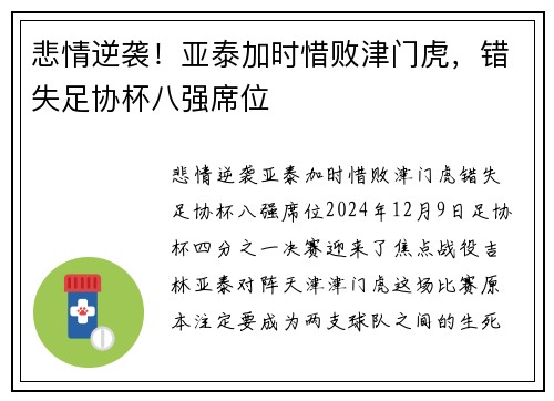 悲情逆袭！亚泰加时惜败津门虎，错失足协杯八强席位