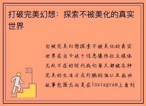 打破完美幻想：探索不被美化的真实世界