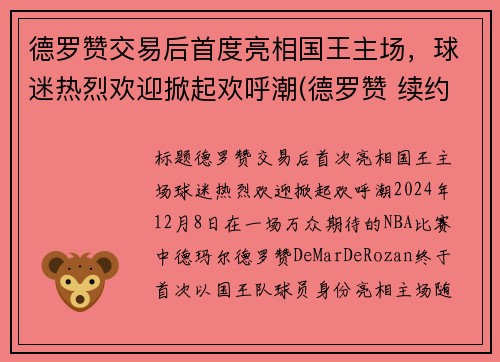 德罗赞交易后首度亮相国王主场，球迷热烈欢迎掀起欢呼潮(德罗赞 续约)