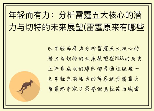 年轻而有力：分析雷霆五大核心的潜力与切特的未来展望(雷霆原来有哪些球员)