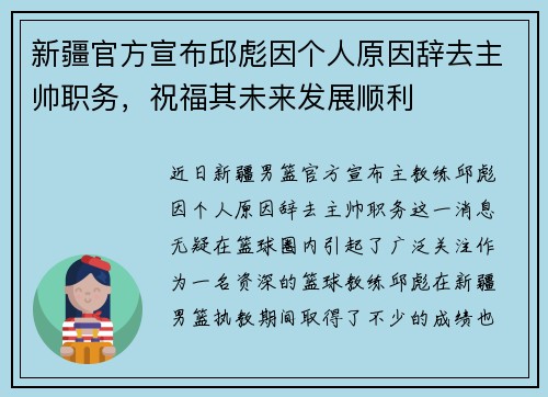 新疆官方宣布邱彪因个人原因辞去主帅职务，祝福其未来发展顺利