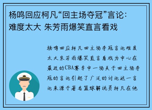 杨鸣回应柯凡“回主场夺冠”言论：难度太大 朱芳雨爆笑直言看戏
