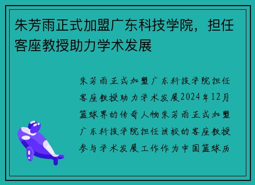 朱芳雨正式加盟广东科技学院，担任客座教授助力学术发展
