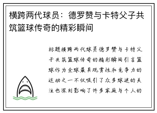 横跨两代球员：德罗赞与卡特父子共筑篮球传奇的精彩瞬间