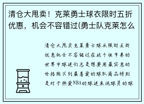 清仓大甩卖！克莱勇士球衣限时五折优惠，机会不容错过(勇士队克莱怎么了)