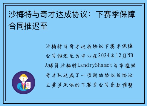 沙梅特与奇才达成协议：下赛季保障合同推迟至