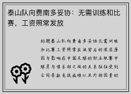 泰山队向费南多妥协：无需训练和比赛，工资照常发放