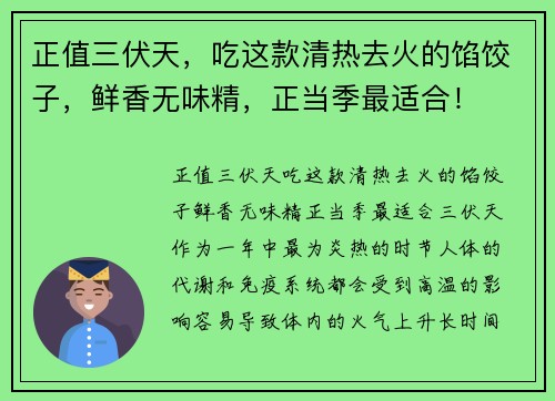 正值三伏天，吃这款清热去火的馅饺子，鲜香无味精，正当季最适合！