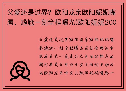 父爱还是过界？欧阳龙亲欧阳妮妮嘴唇，尴尬一刻全程曝光(欧阳妮妮200元事件回顾)