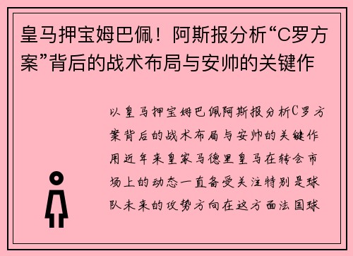 皇马押宝姆巴佩！阿斯报分析“C罗方案”背后的战术布局与安帅的关键作用