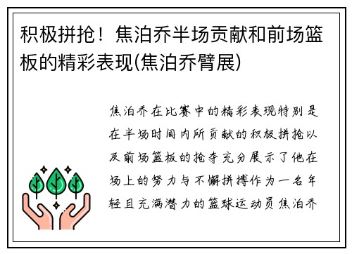 积极拼抢！焦泊乔半场贡献和前场篮板的精彩表现(焦泊乔臂展)