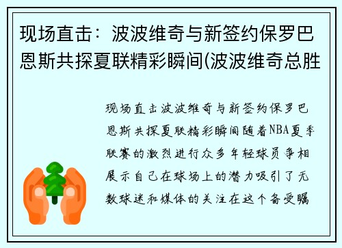 现场直击：波波维奇与新签约保罗巴恩斯共探夏联精彩瞬间(波波维奇总胜场)