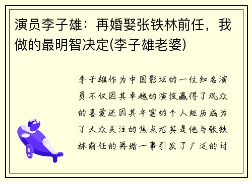 演员李子雄：再婚娶张铁林前任，我做的最明智决定(李子雄老婆)