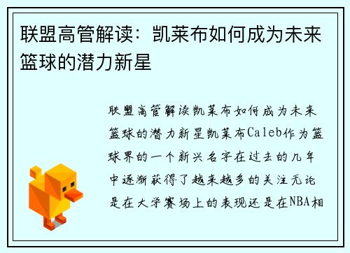 联盟高管解读：凯莱布如何成为未来篮球的潜力新星