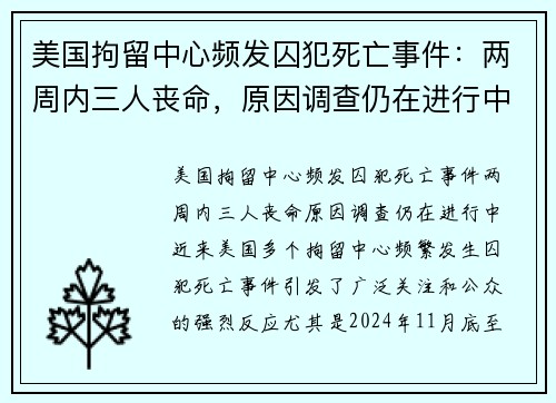 美国拘留中心频发囚犯死亡事件：两周内三人丧命，原因调查仍在进行中