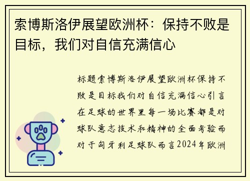 索博斯洛伊展望欧洲杯：保持不败是目标，我们对自信充满信心