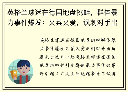 英格兰球迷在德国地盘挑衅，群体暴力事件爆发：又菜又爱，讽刺对手出局遭反击
