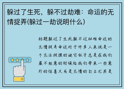 躲过了生死，躲不过劫难：命运的无情捉弄(躲过一劫说明什么)