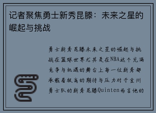 记者聚焦勇士新秀昆滕：未来之星的崛起与挑战