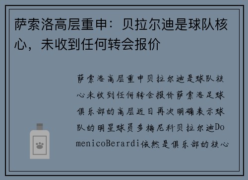 萨索洛高层重申：贝拉尔迪是球队核心，未收到任何转会报价