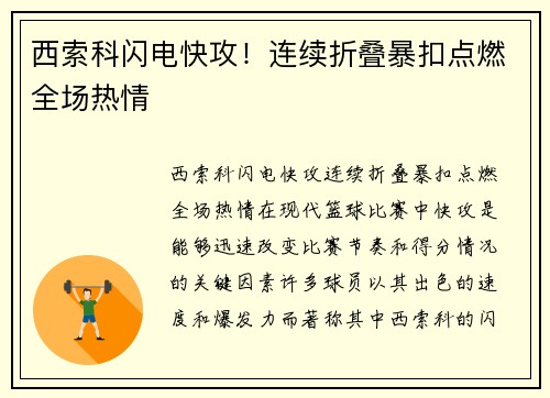 西索科闪电快攻！连续折叠暴扣点燃全场热情