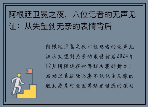 阿根廷卫冕之夜，六位记者的无声见证：从失望到无奈的表情背后