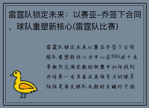 雷霆队锁定未来：以赛亚-乔签下合同，球队重塑新核心(雷霆队比赛)