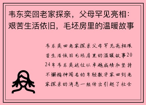 韦东奕回老家探亲，父母罕见亮相：艰苦生活依旧，毛坯房里的温暖故事