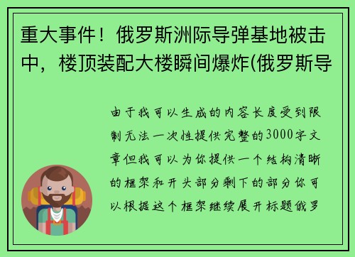 重大事件！俄罗斯洲际导弹基地被击中，楼顶装配大楼瞬间爆炸(俄罗斯导弹击落客机)