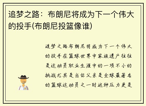追梦之路：布朗尼将成为下一个伟大的投手(布朗尼投篮像谁)