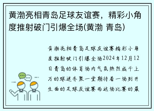 黄渤亮相青岛足球友谊赛，精彩小角度推射破门引爆全场(黄渤 青岛)